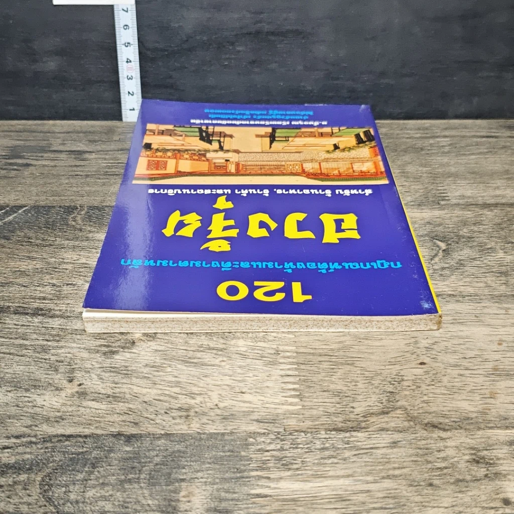 หนังสือ 120 กฎเกณฑ์ต้องห้ามและดีงามตามหลักฮวงจุ้ย สำหรับร้านอาหาร, ร้านค้า และสถานบริการ รูปที่ 4