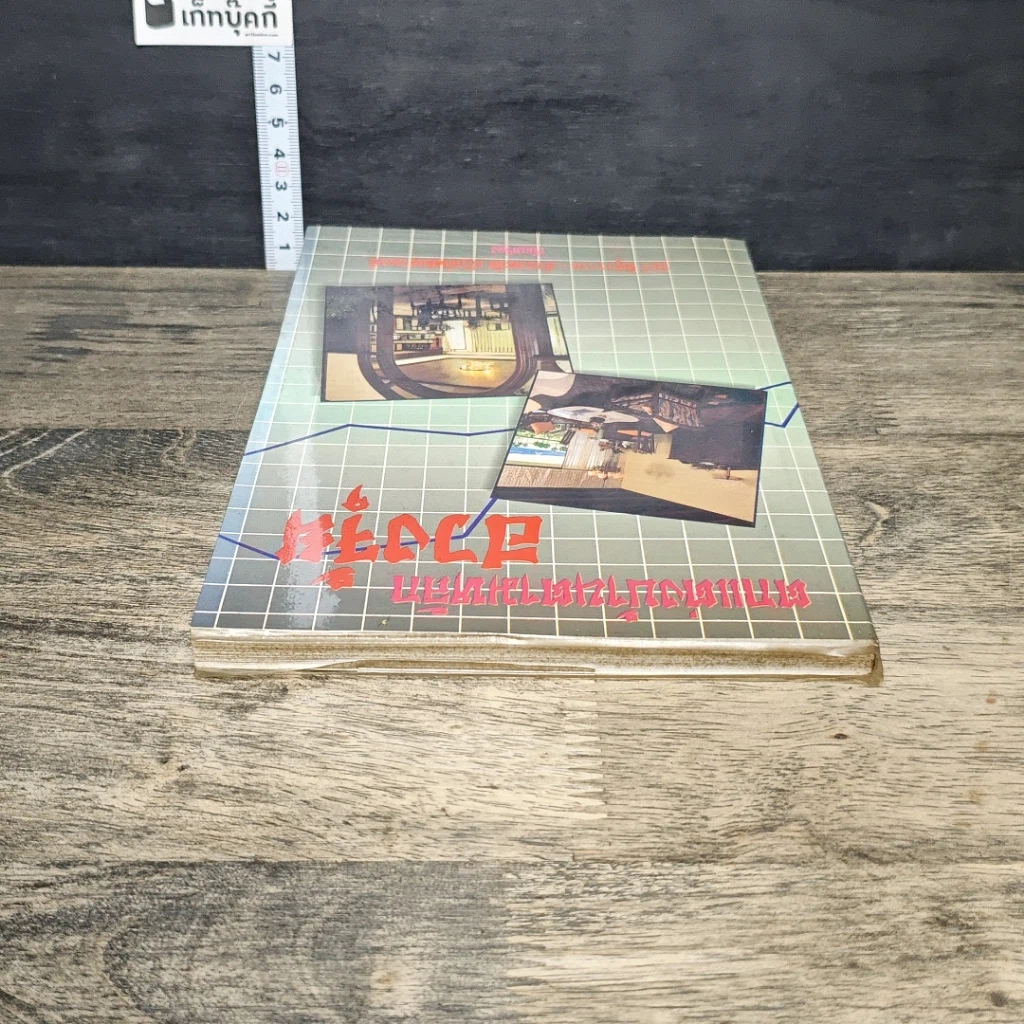 หนังสือ ตกแต่งบ้านตามหลักฮวงจุ้ย รูปที่ 4