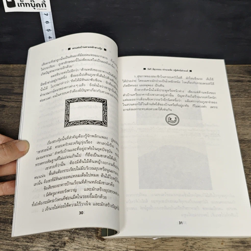หนังสือ ตกแต่งบ้านตามหลักฮวงจุ้ย รูปที่ 9