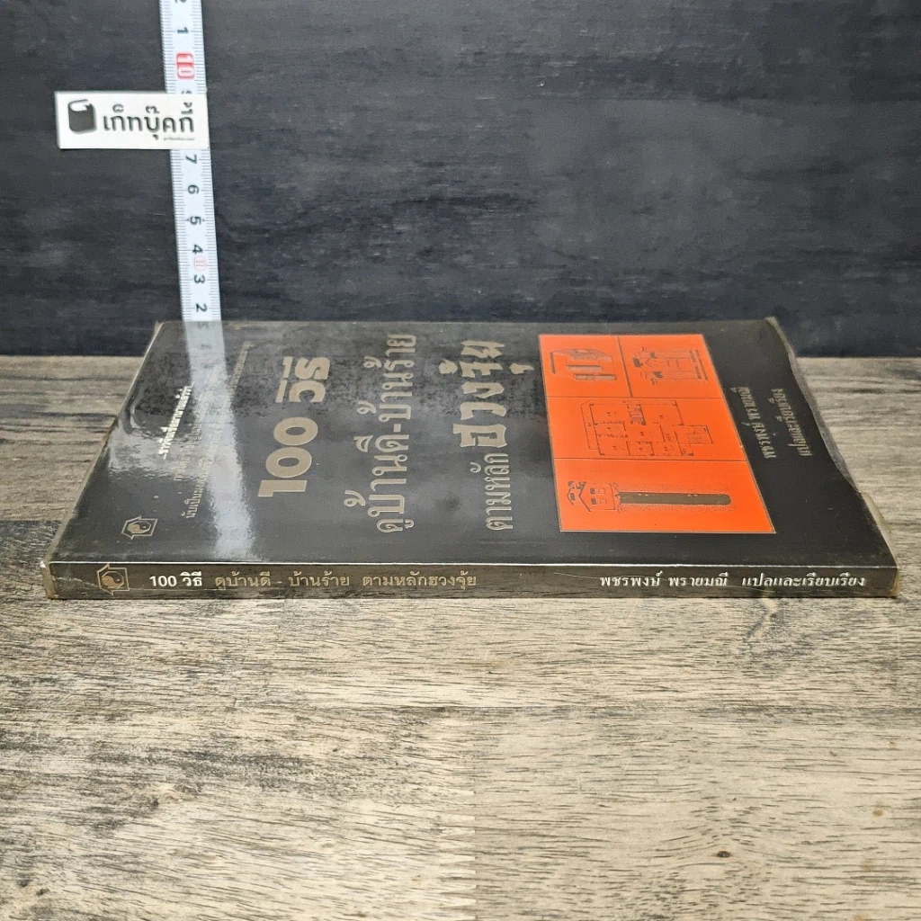 หนังสือ 100 วิธี ดูบ้านดี-บ้านร้าย ตามหลักฮวงจุ้ย รูปที่ 2