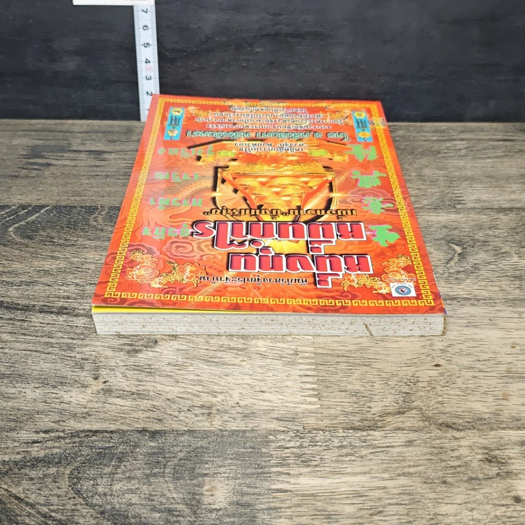 หนังสือ หนึ่งทุนหมื่นกำไร เพื่อความมั่งมีศรีสุข รูปที่ 4
