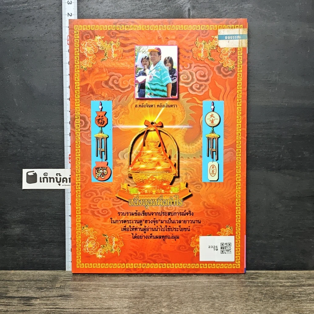 หนังสือ หนึ่งทุนหมื่นกำไร เพื่อความมั่งมีศรีสุข รูปที่ 5