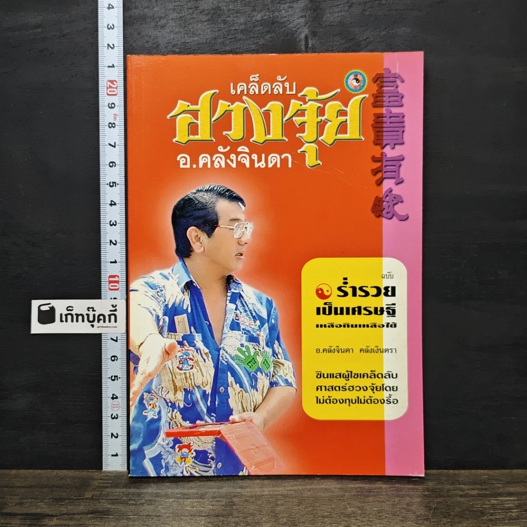 หนังสือ เคล็ดลับฮวงจุ้ย รูปที่ 1