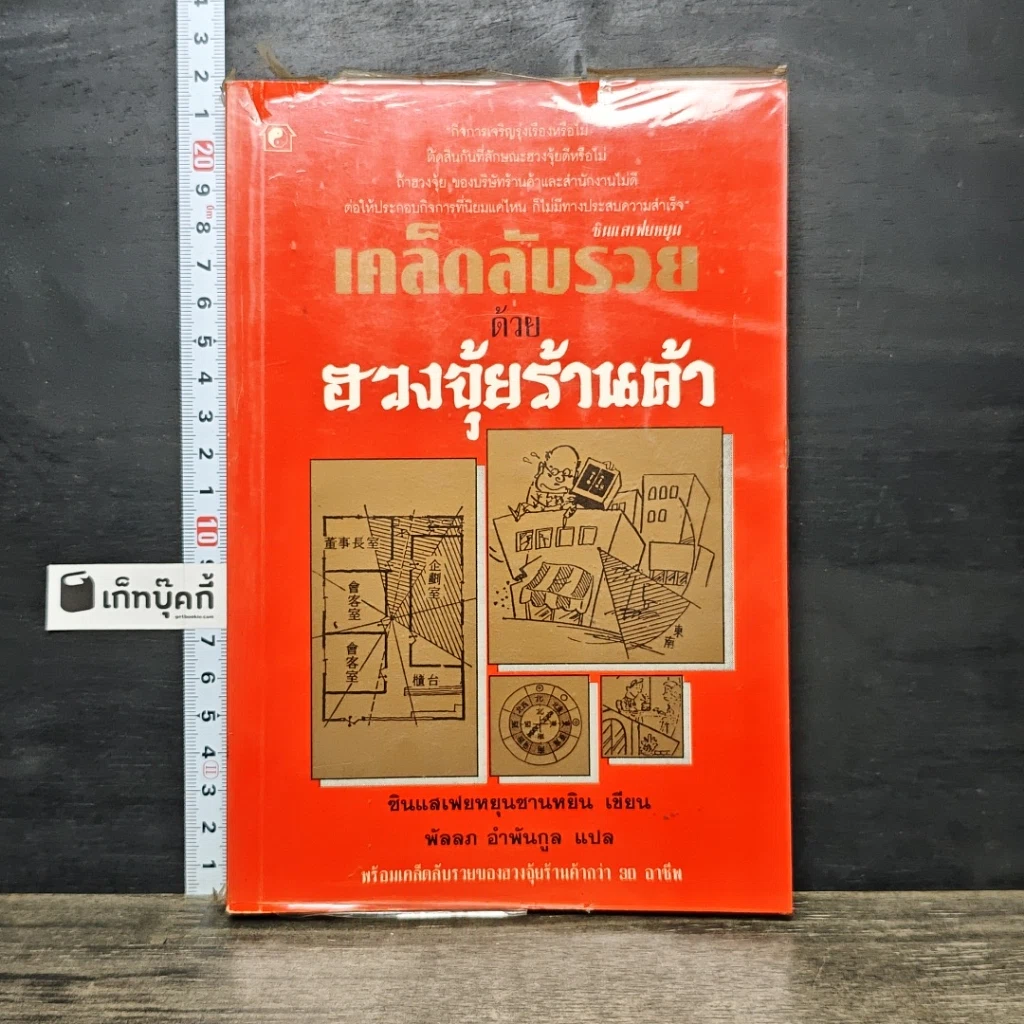 หนังสือ เคล็ดลับรวยด้วยฮวงจุ้ยร้านค้า รูปที่ 1