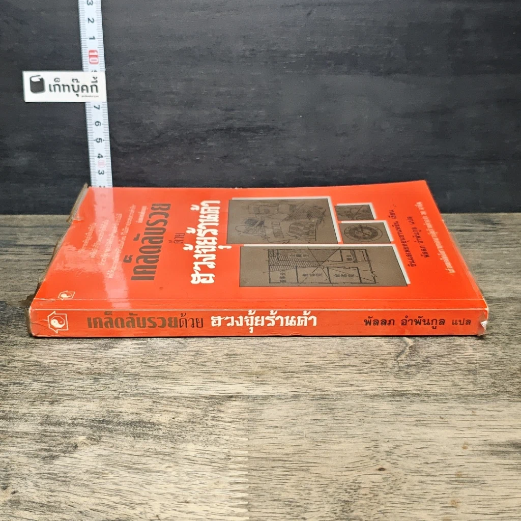หนังสือ เคล็ดลับรวยด้วยฮวงจุ้ยร้านค้า รูปที่ 2