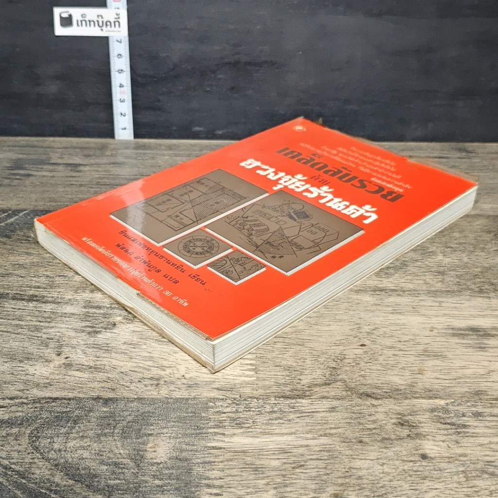 หนังสือ เคล็ดลับรวยด้วยฮวงจุ้ยร้านค้า รูปที่ 3