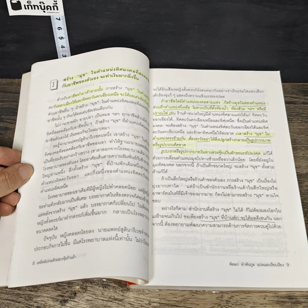 หนังสือ เคล็ดลับรวยด้วยฮวงจุ้ยร้านค้า รูปที่ 9