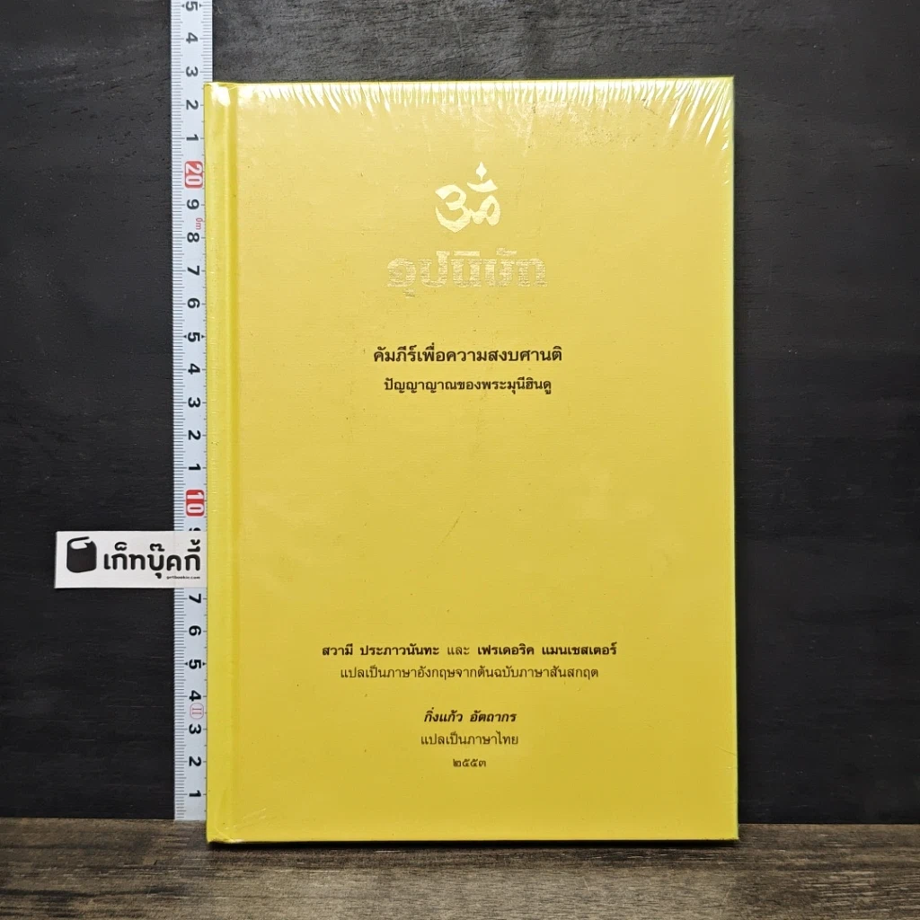 หนังสือ อุปนิษัท คัมภีร์เพื่อความสงบศานติ ปัญญาญาณของพระมุนีฮินดู รูปที่ 1