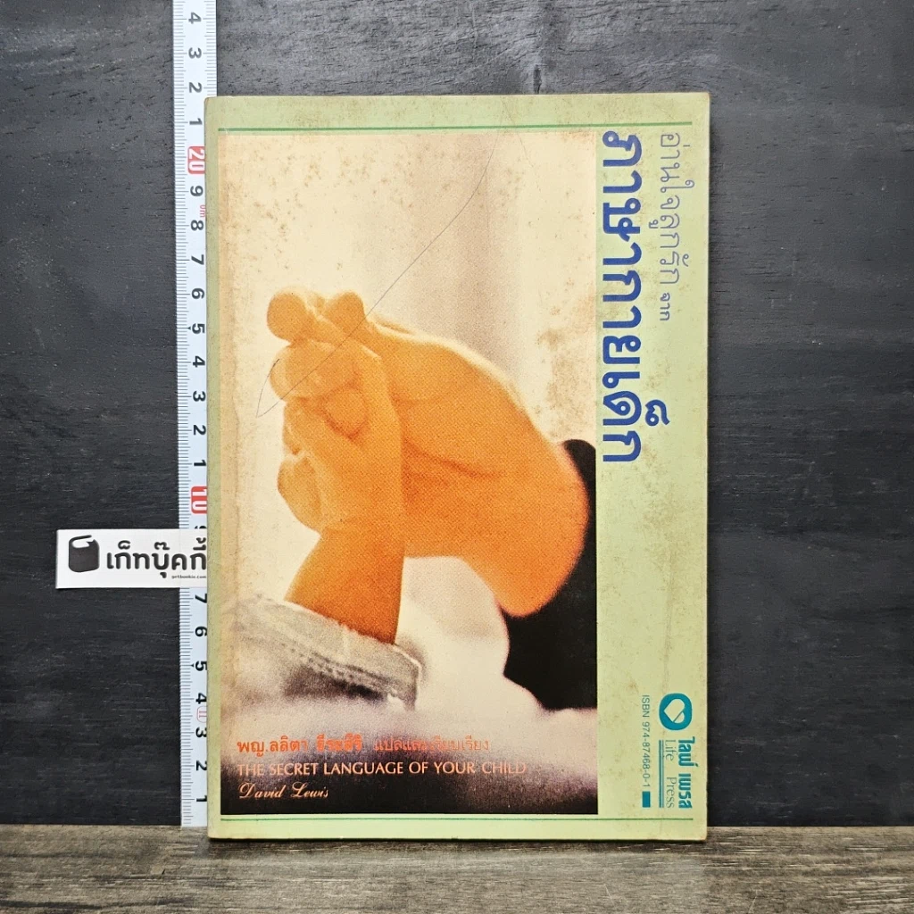 หนังสือ อ่านใจลูกรัก จาก ภาษากายเด็ก รูปที่ 1