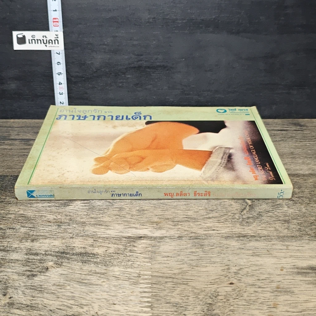 หนังสือ อ่านใจลูกรัก จาก ภาษากายเด็ก รูปที่ 2