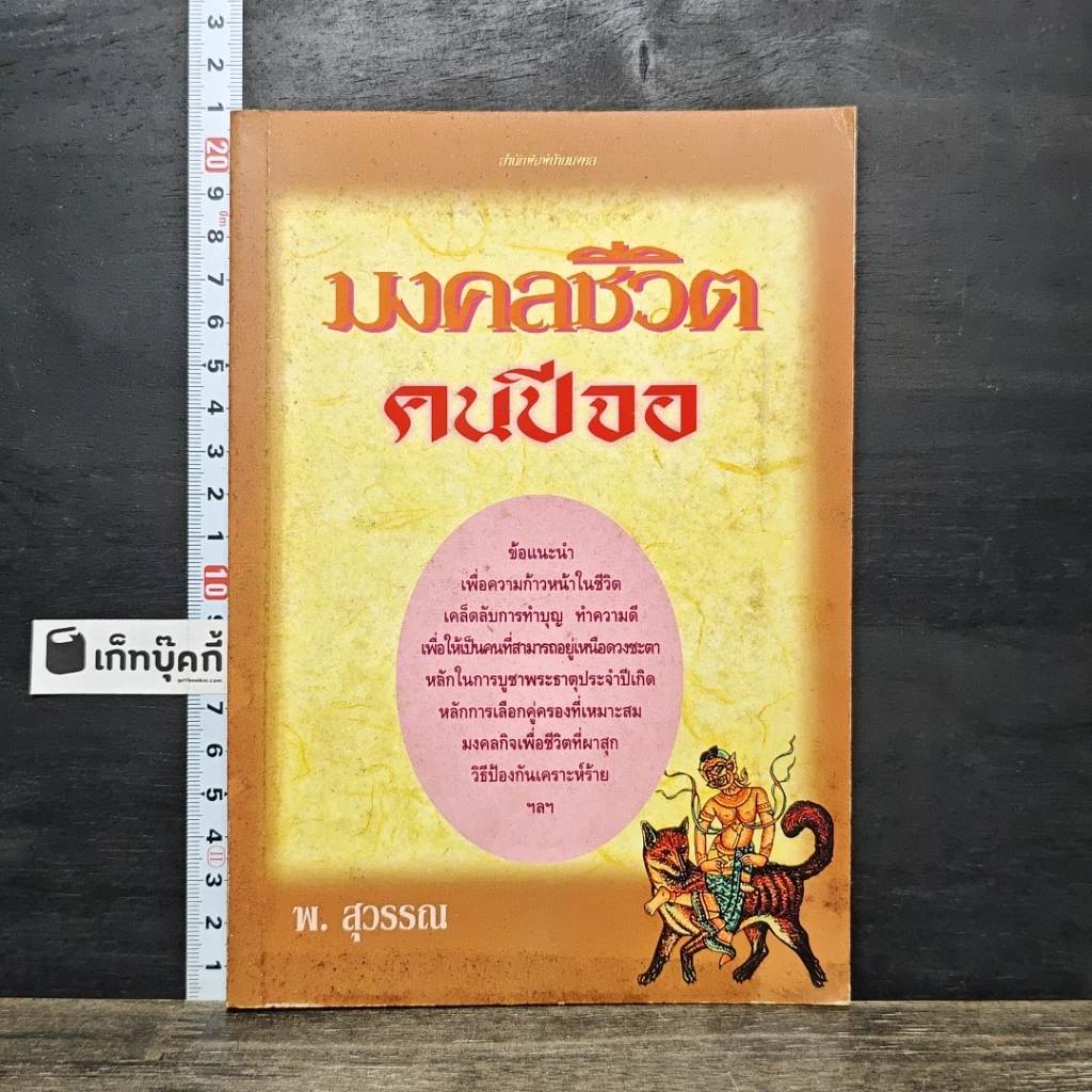 หนังสือ มงคลชีวิต คนปีจอ รูปที่ 1