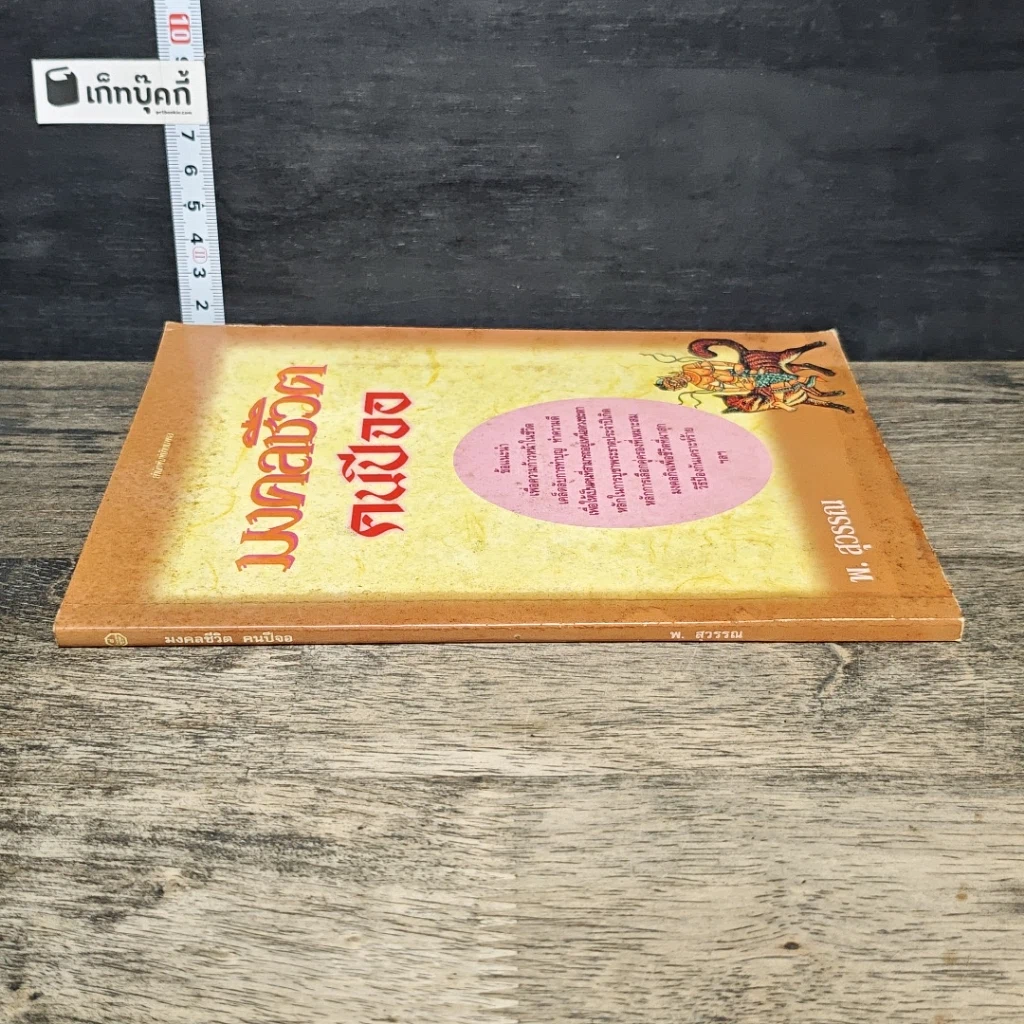 หนังสือ มงคลชีวิต คนปีจอ รูปที่ 2
