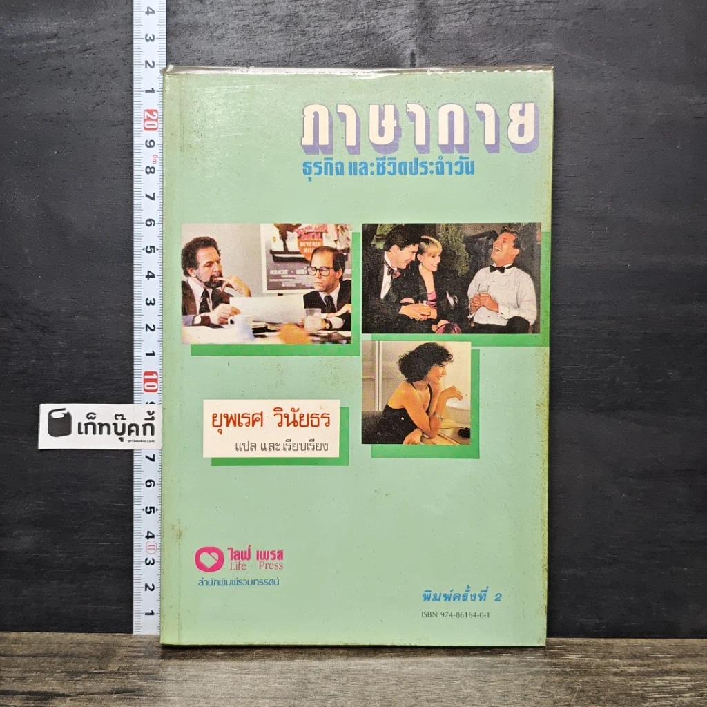 หนังสือ ภาษากาย ธุรกิจและชีวิตประจำวัน รูปที่ 1