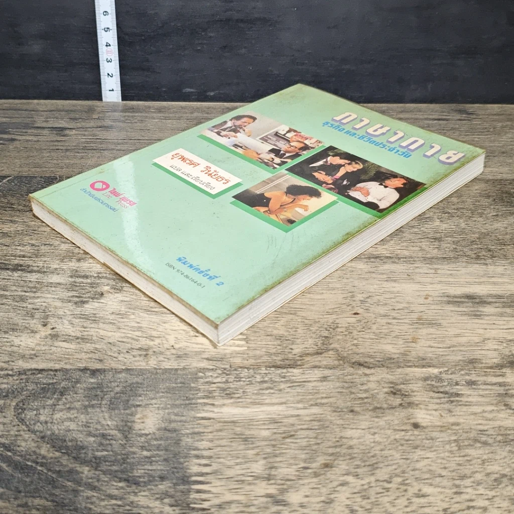 หนังสือ ภาษากาย ธุรกิจและชีวิตประจำวัน รูปที่ 3