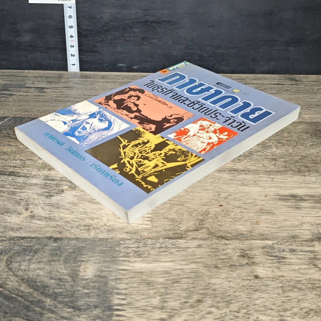 หนังสือ ภาษากายในธุรกิจและชีวิตประจำวัน รูปที่ 3