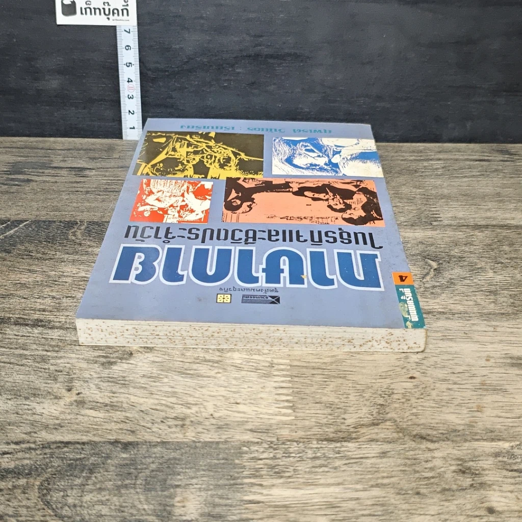 หนังสือ ภาษากายในธุรกิจและชีวิตประจำวัน รูปที่ 4