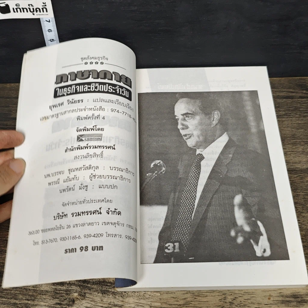 หนังสือ ภาษากายในธุรกิจและชีวิตประจำวัน รูปที่ 6