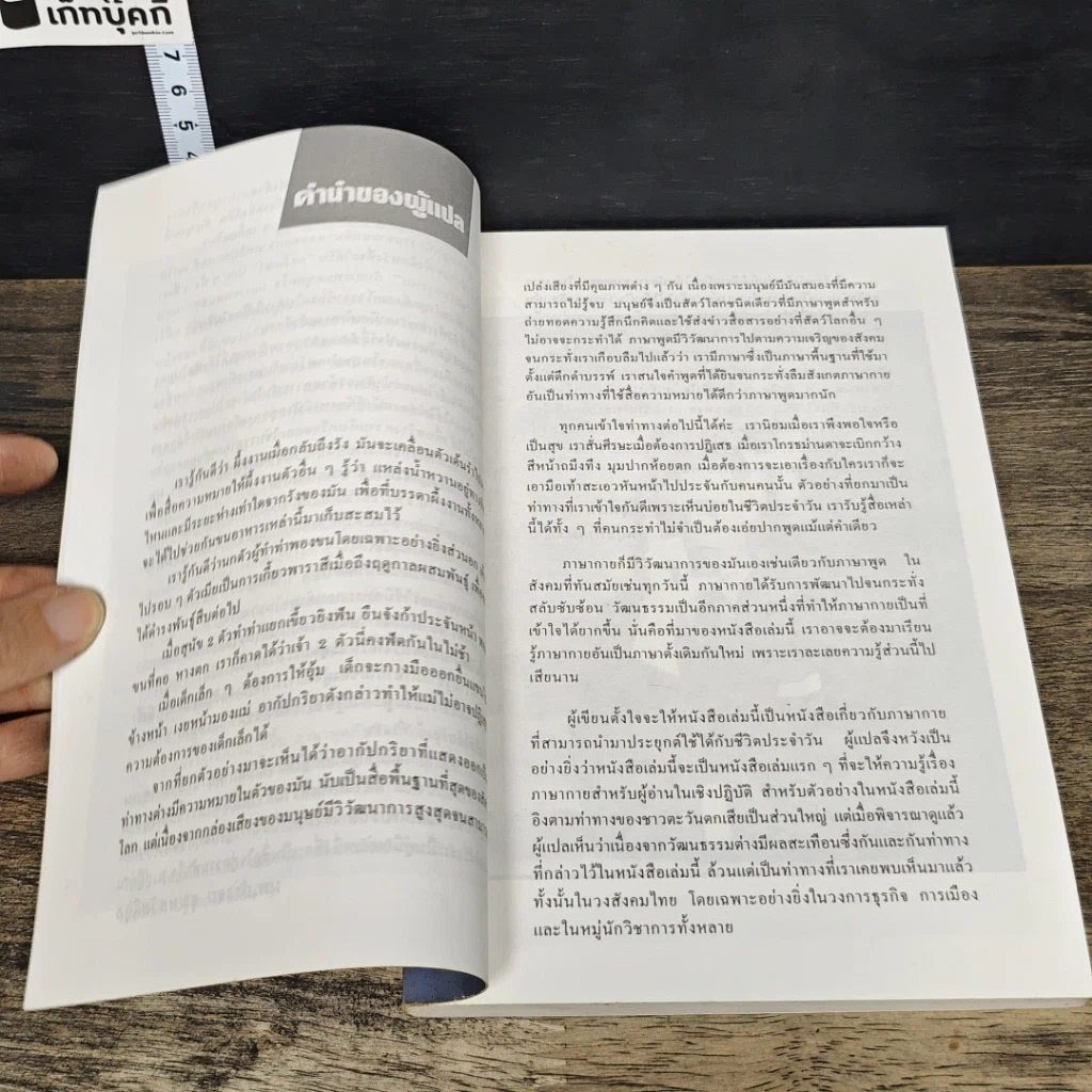 หนังสือ ภาษากายในธุรกิจและชีวิตประจำวัน รูปที่ 7