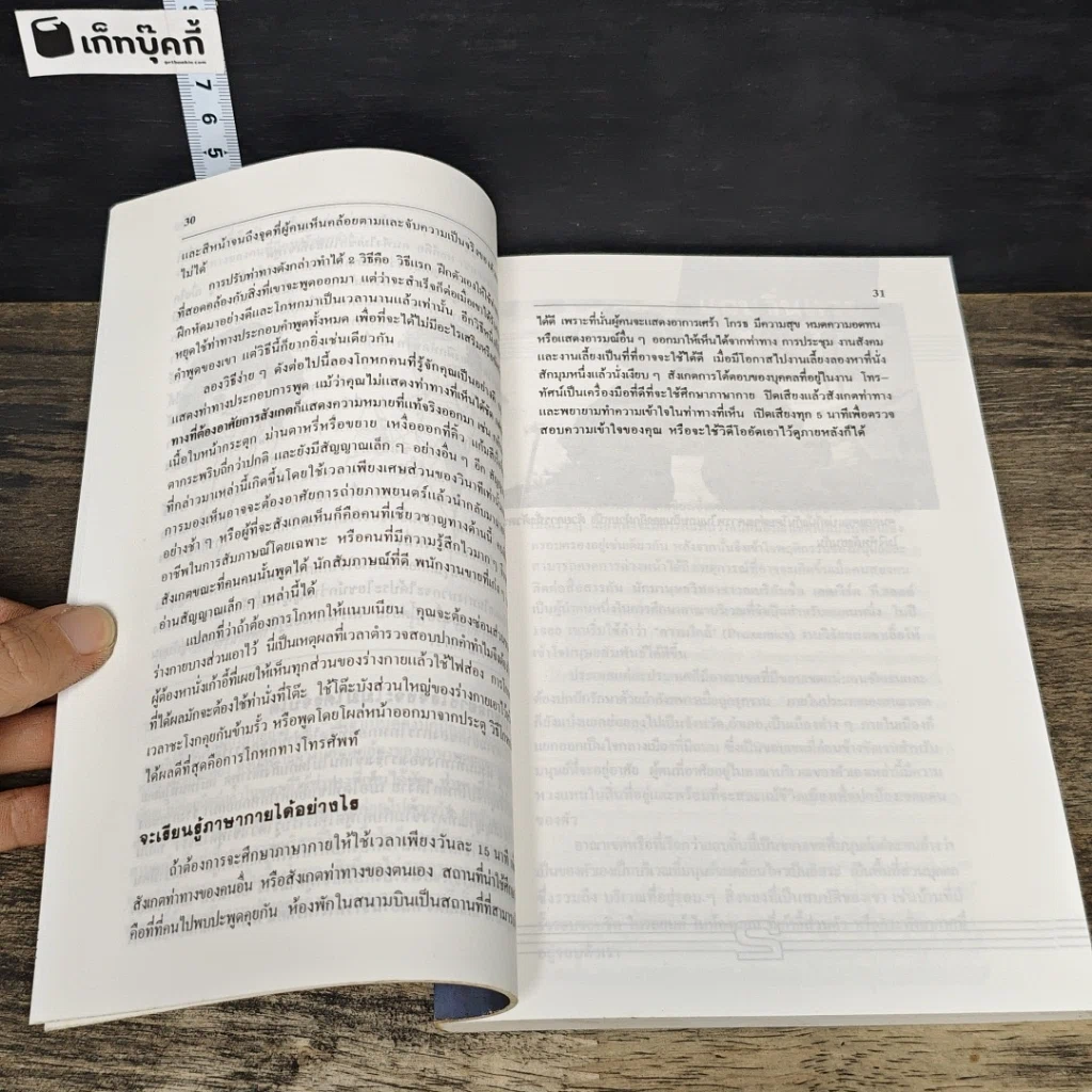 หนังสือ ภาษากายในธุรกิจและชีวิตประจำวัน รูปที่ 9