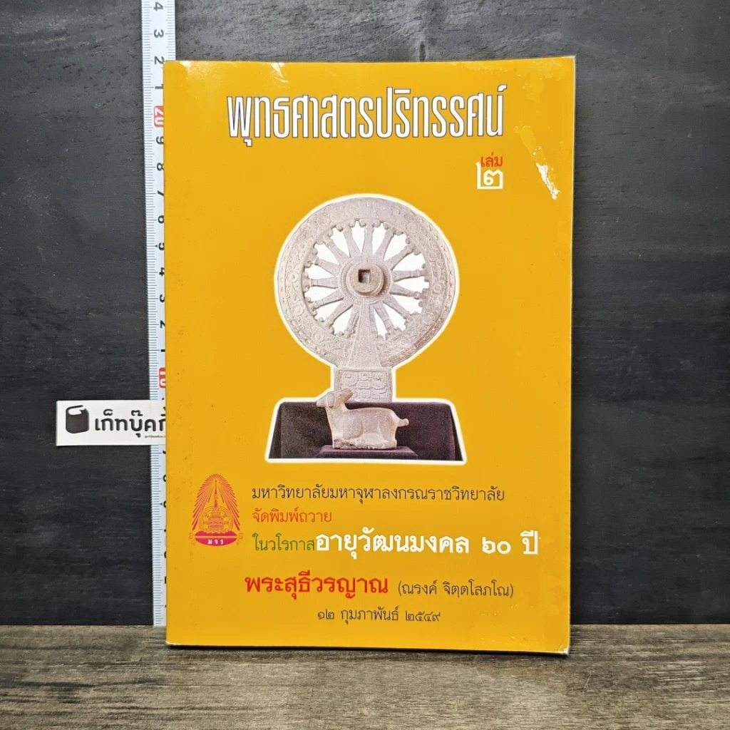 หนังสือ พุทธศาสตรปริทรรศน์ เล่ม 2 รูปที่ 1