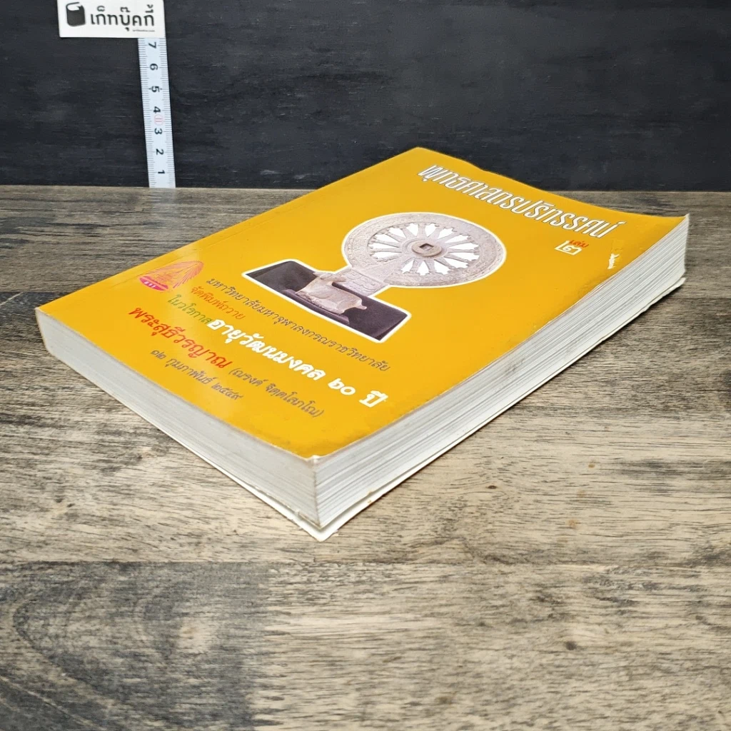 หนังสือ พุทธศาสตรปริทรรศน์ เล่ม 2 รูปที่ 3