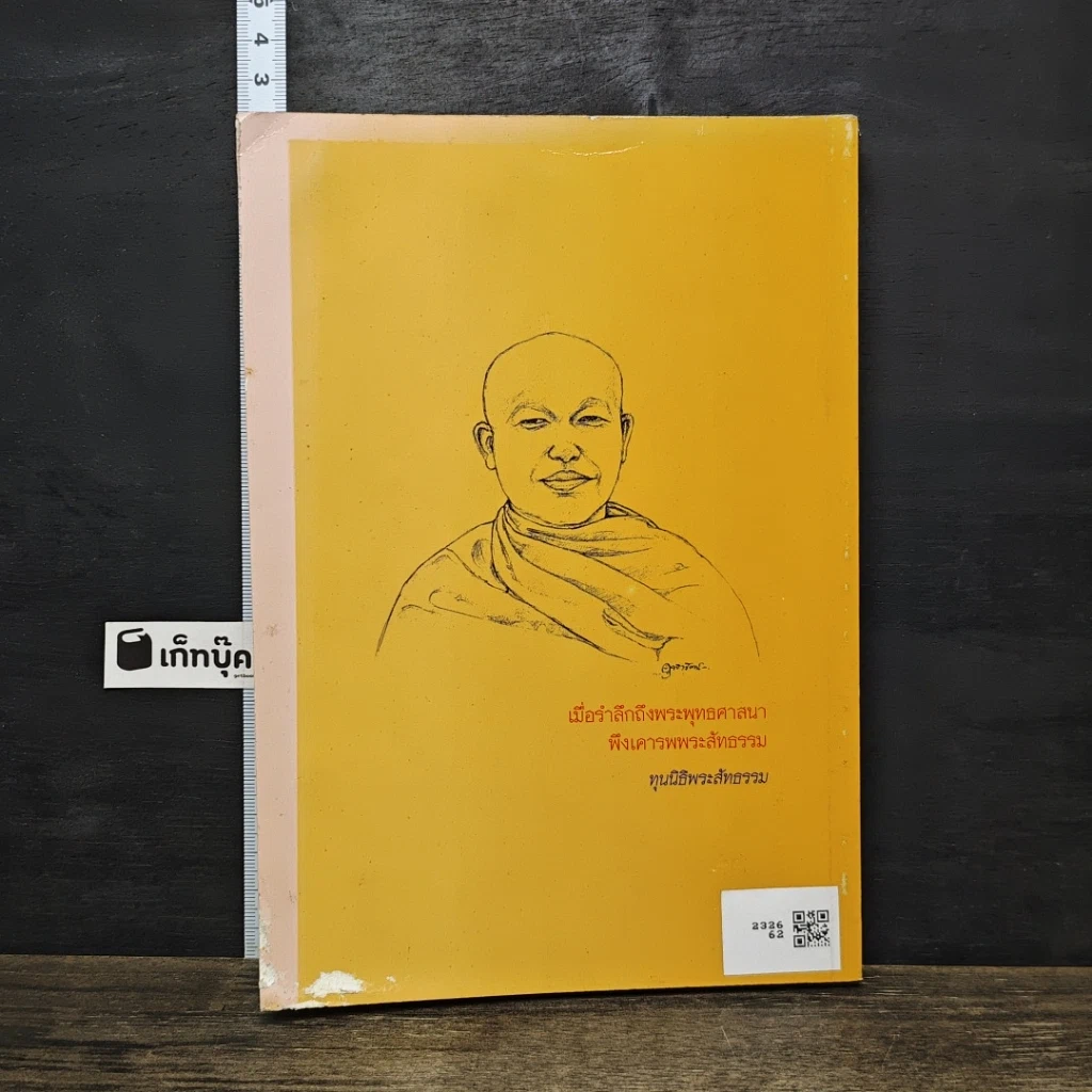 หนังสือ พุทธศาสตรปริทรรศน์ เล่ม 2 รูปที่ 5