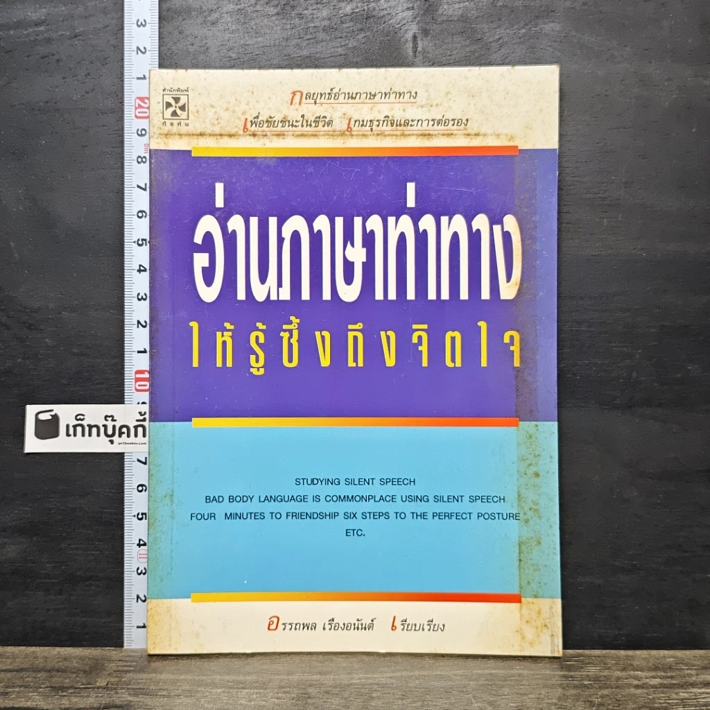 หนังสือ อ่านภาษาท่าทางให้รู้ซึ้งถึงจิตใจ รูปที่ 1