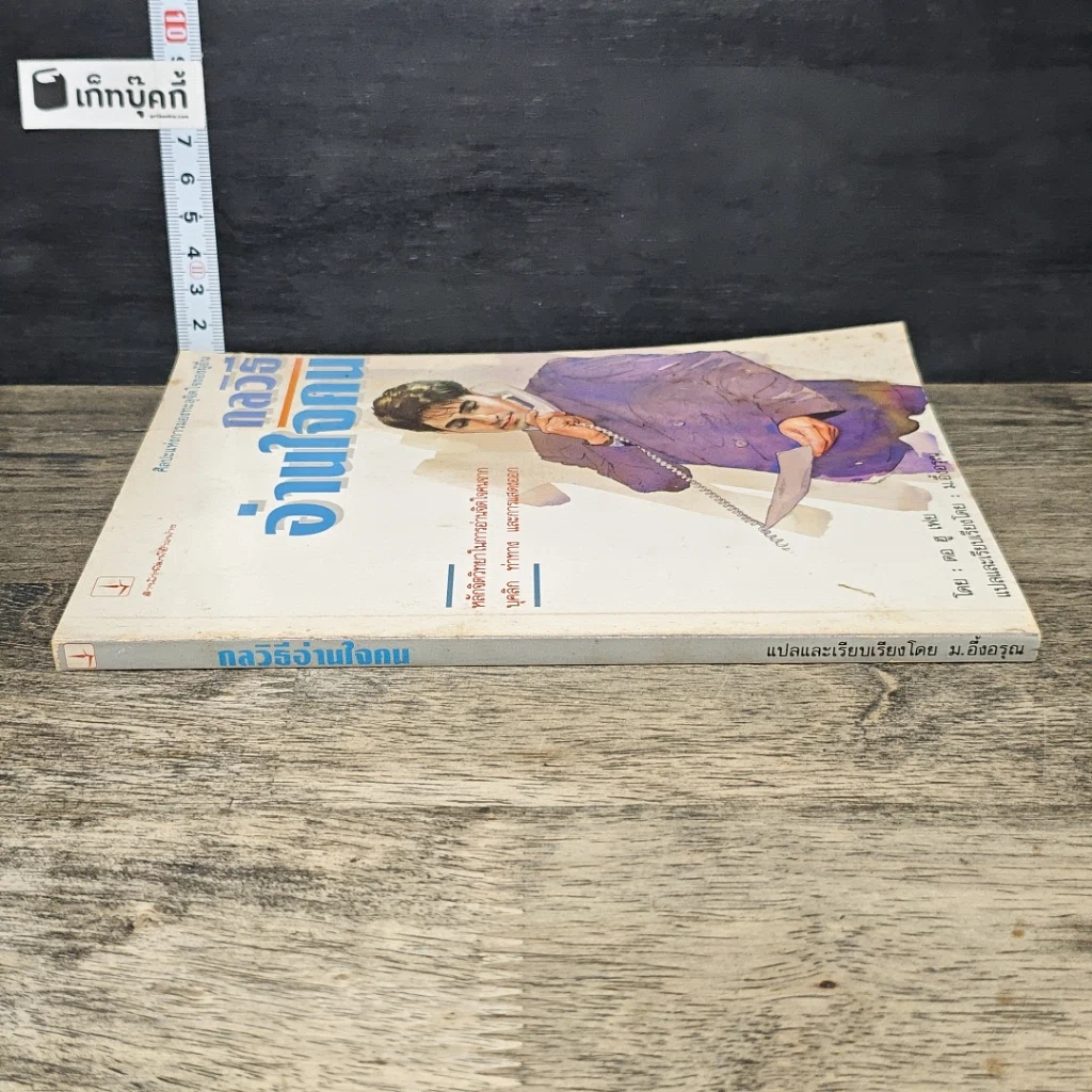 หนังสือ กลวิธีอ่านใจคน รูปที่ 2