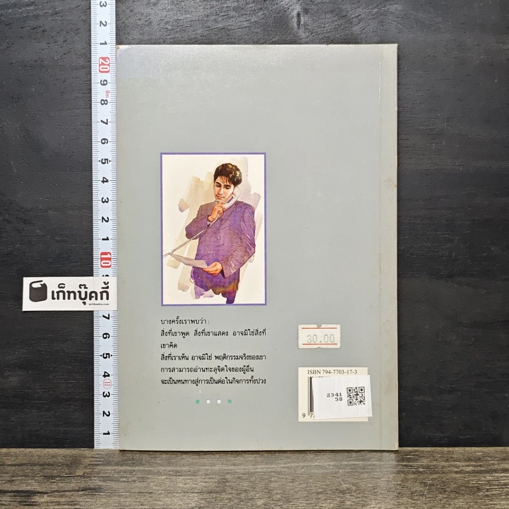 หนังสือ กลวิธีอ่านใจคน รูปที่ 5