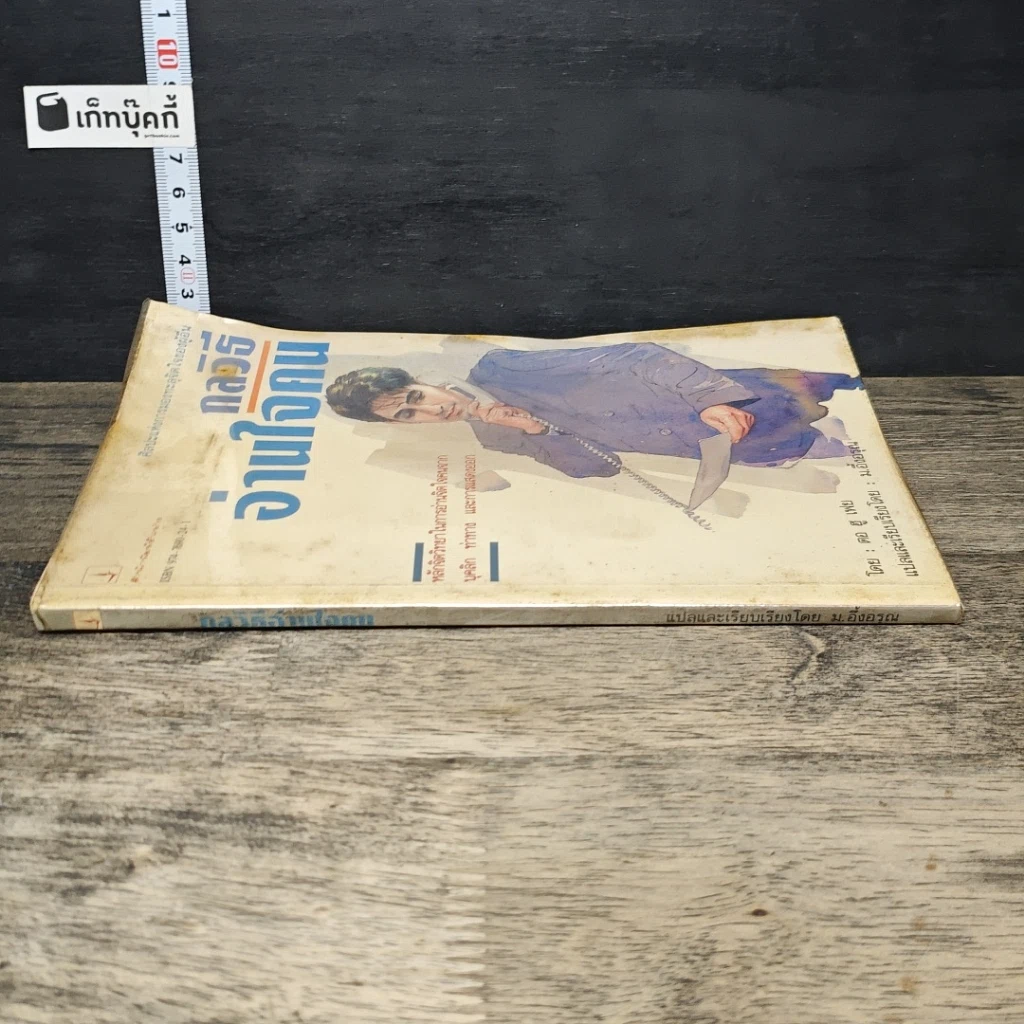 หนังสือ กลวิธีอ่านใจคน รูปที่ 2