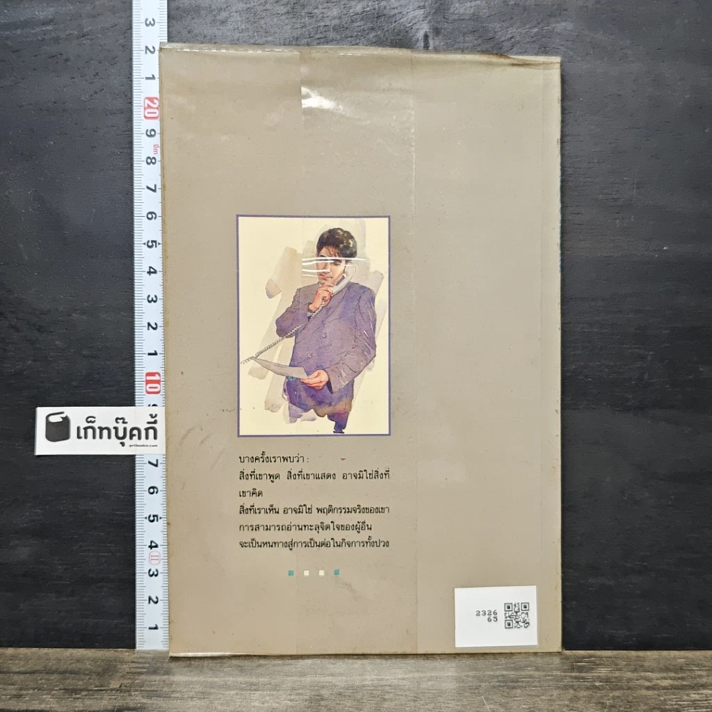 หนังสือ กลวิธีอ่านใจคน รูปที่ 5