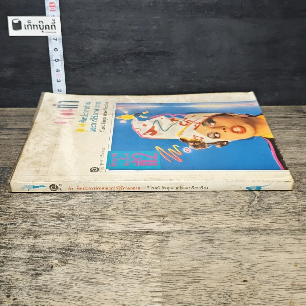 หนังสือ ท่า ศิลปะการอ่านและการใช้ภาษากาย รูปที่ 2