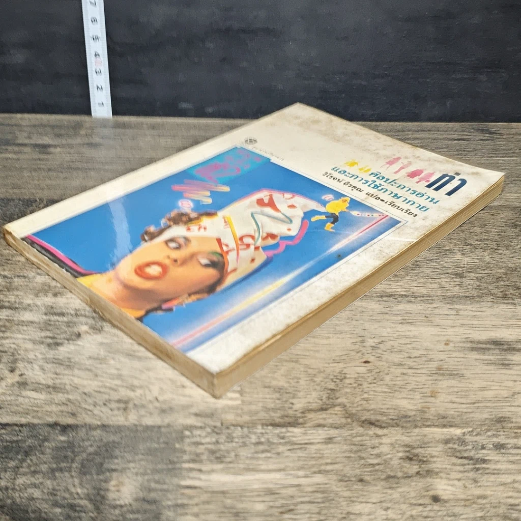 หนังสือ ท่า ศิลปะการอ่านและการใช้ภาษากาย รูปที่ 3