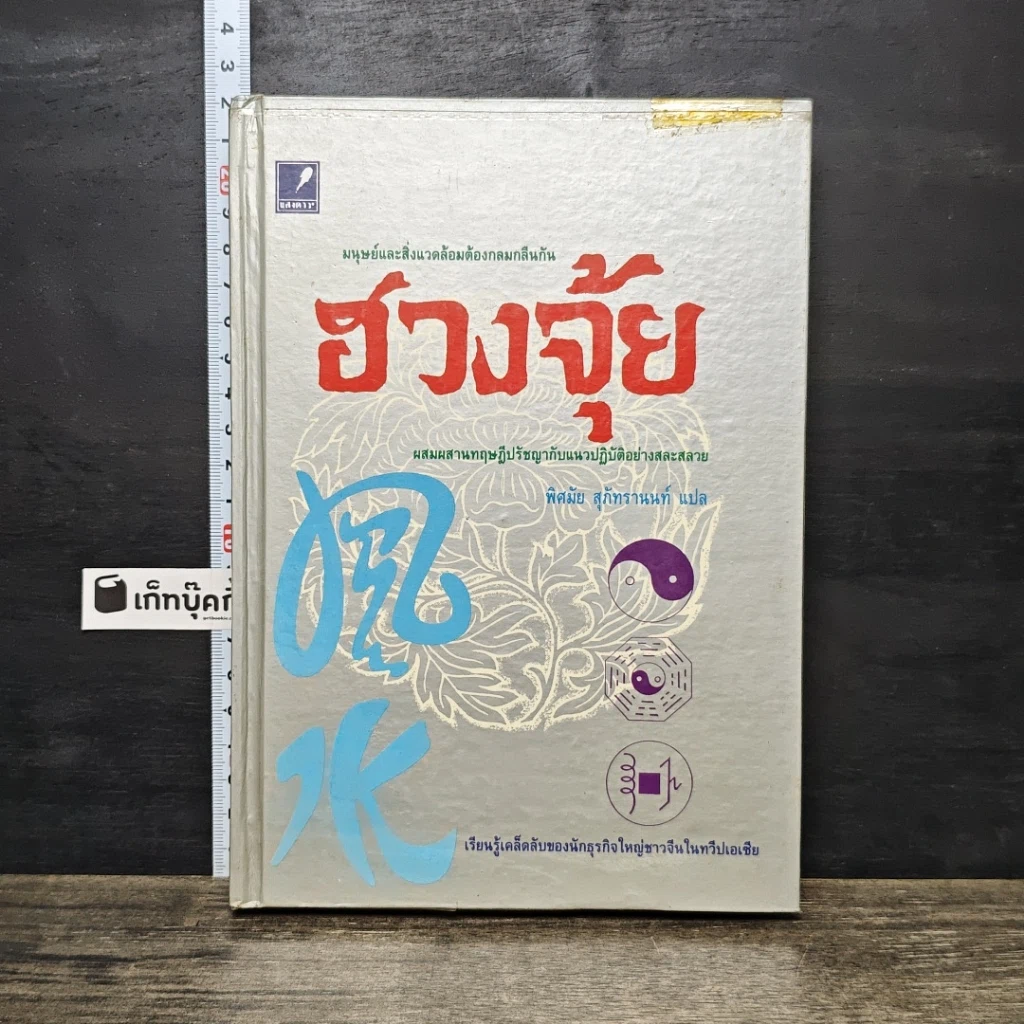 หนังสือ ฮวงจุ้ย รูปที่ 1