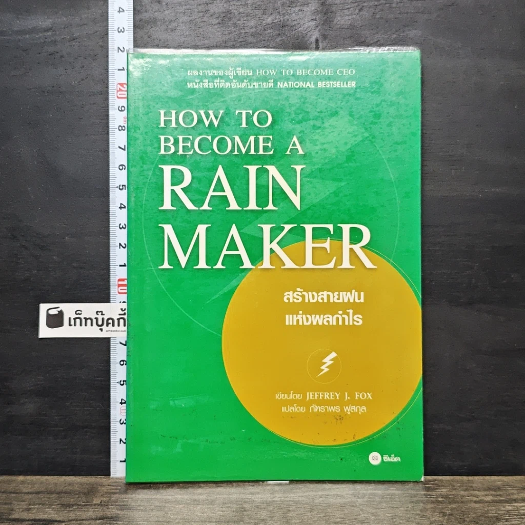 หนังสือ สร้างสายฝนแห่งผลกำไร รูปที่ 1