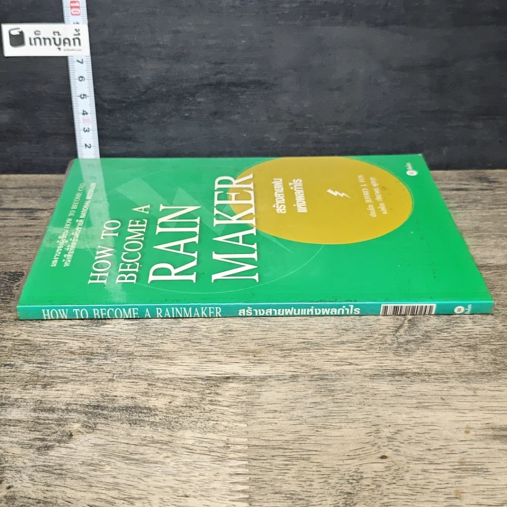 หนังสือ สร้างสายฝนแห่งผลกำไร รูปที่ 2