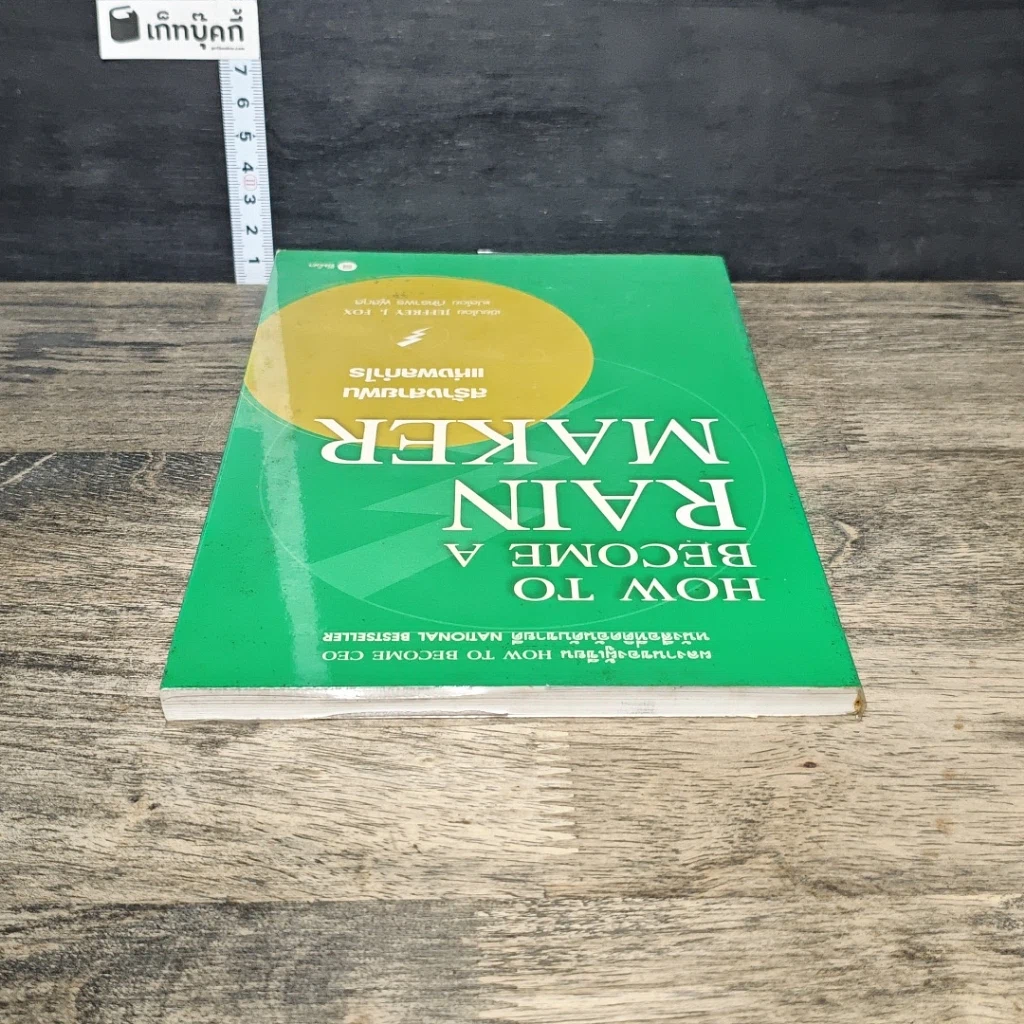 หนังสือ สร้างสายฝนแห่งผลกำไร รูปที่ 4