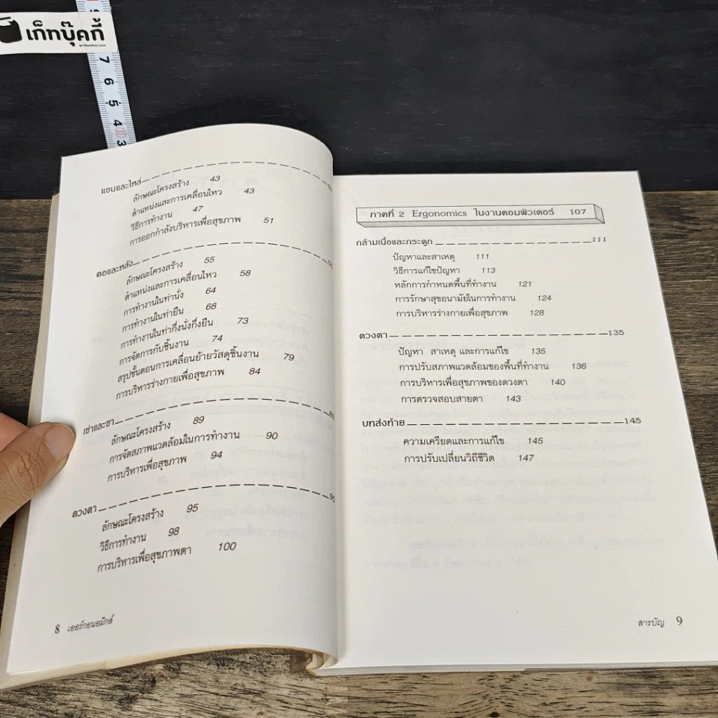 หนังสือ เออร์กอนอมิกส์ ศาสตร์เพื่อปรับสภาพแวดล้อมในการทำงานประจำวัน รูปที่ 9