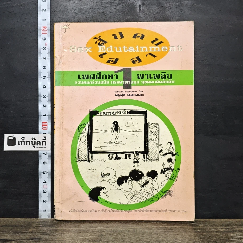 หนังสือ เพศศึกษาพาเพลิน 1 รูปที่ 1