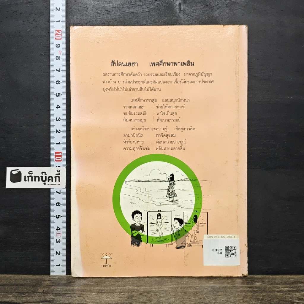 หนังสือ เพศศึกษาพาเพลิน 1 รูปที่ 5