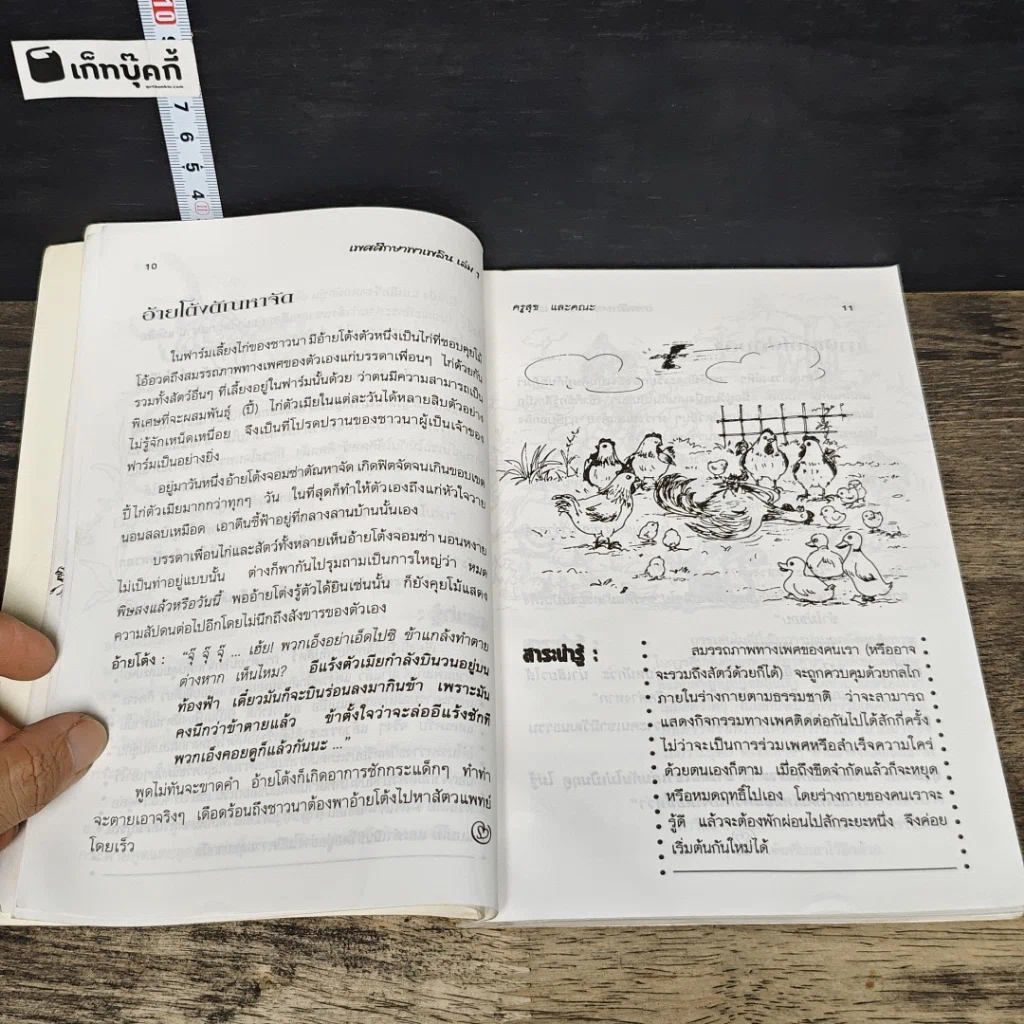 หนังสือ เพศศึกษาพาเพลิน 1 รูปที่ 8