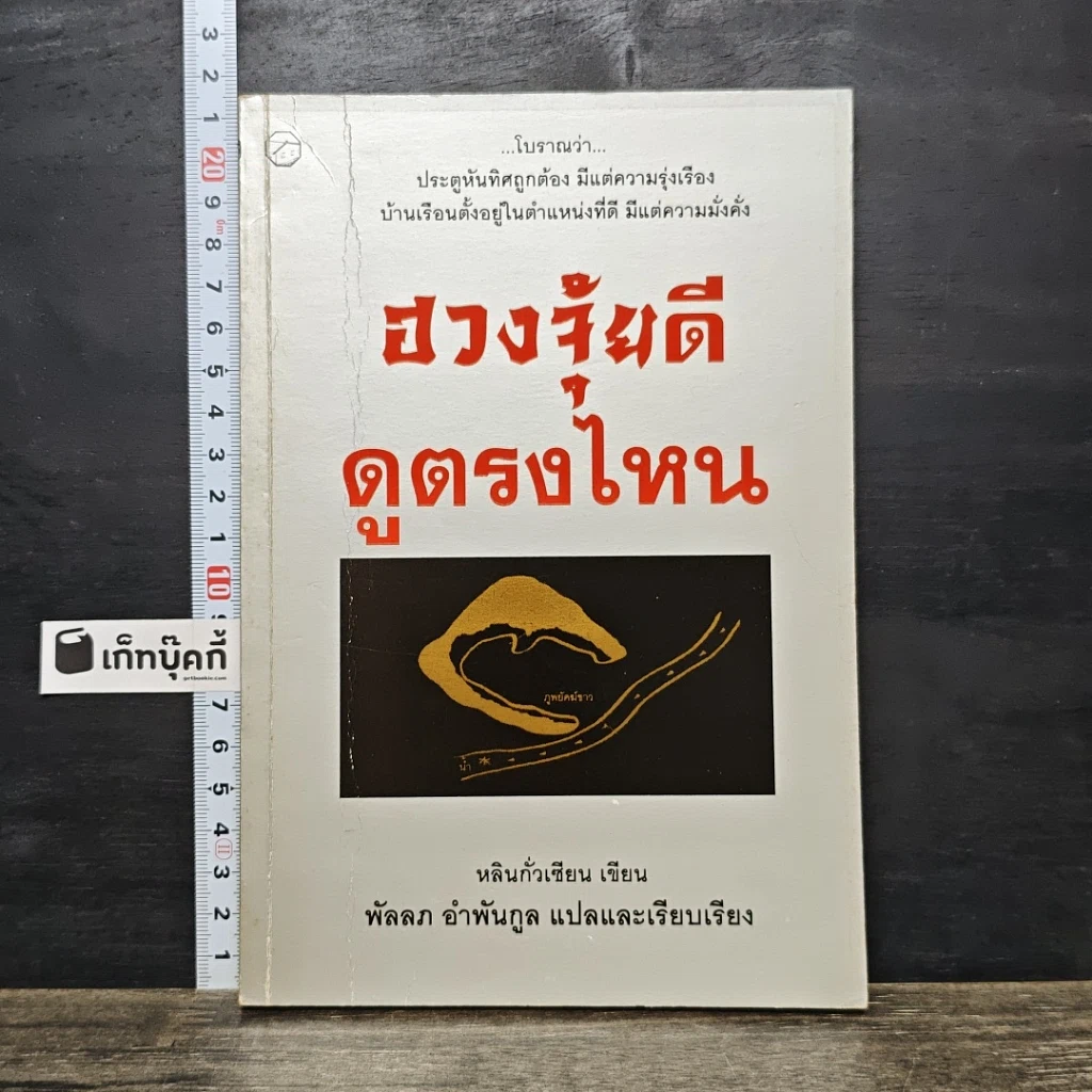 หนังสือ ฮวงจุ้ยดี ดูตรงไหน รูปที่ 1