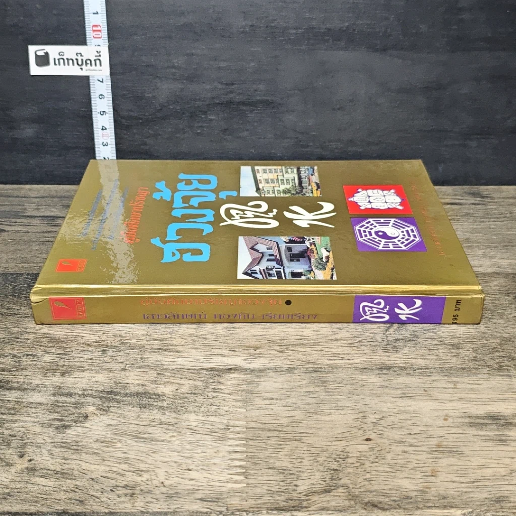 หนังสือ คู่มือศึกษาปรัชญาฮวงจุ้ย รูปที่ 2