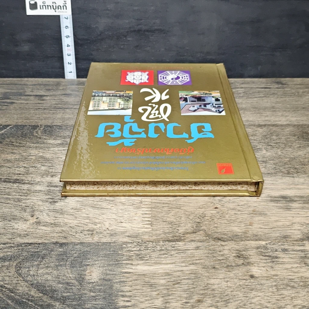 หนังสือ คู่มือศึกษาปรัชญาฮวงจุ้ย รูปที่ 4