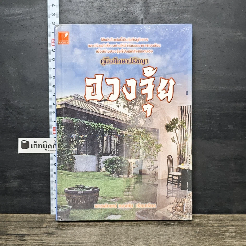 หนังสือ คู่มือศึกษาปรัชญาฮวงจุ้ย รูปที่ 1