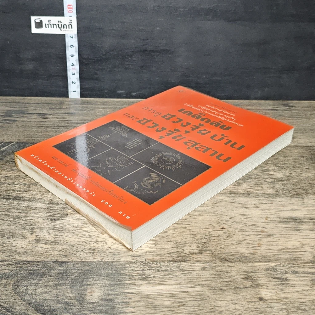 หนังสือ เคล็ดลับการดูฮวงจุ้ยบ้าน และฮวงจุ้ยสุสาน รูปที่ 3