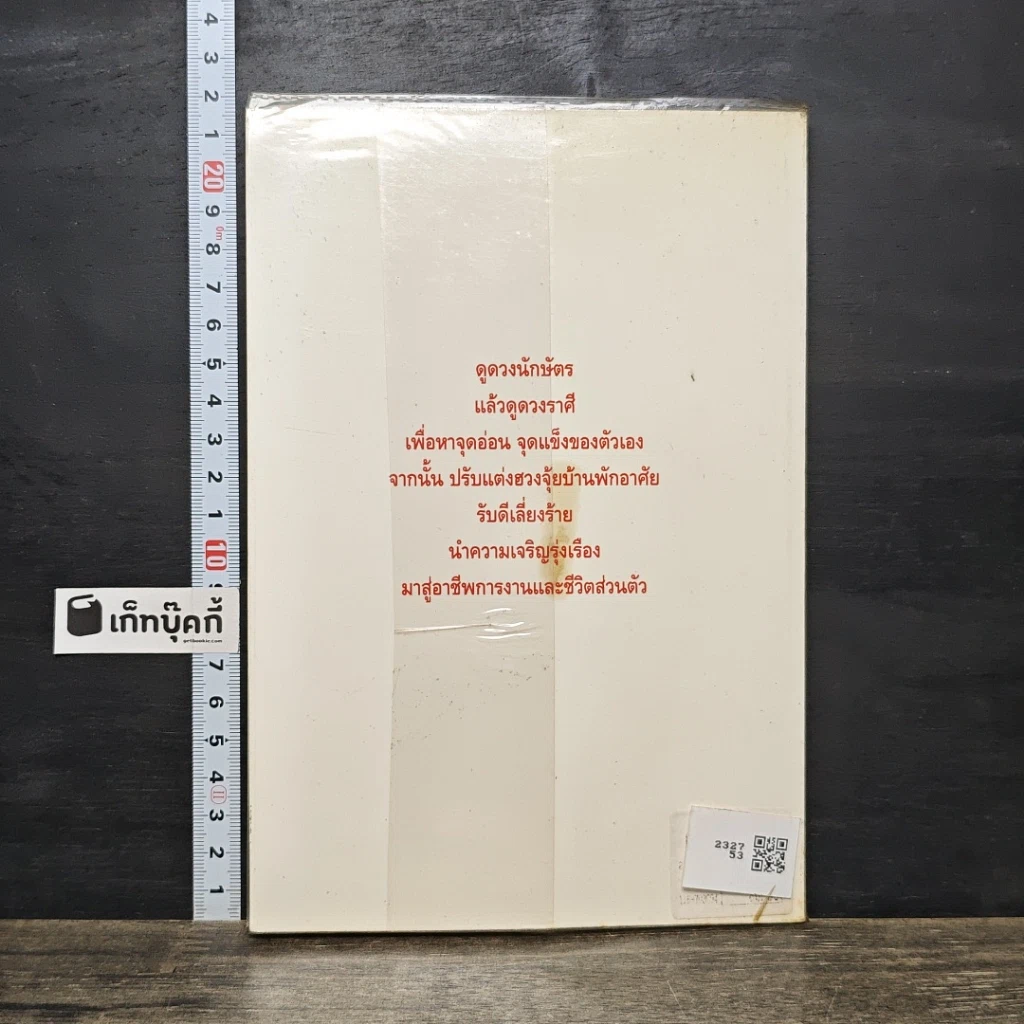 หนังสือ ดวง 12 นักษัตร และวิธีปรับแต่งฮวงจุ้ย ในปีฉลู-จัตวา (ค.ศ. 1997) รูปที่ 5