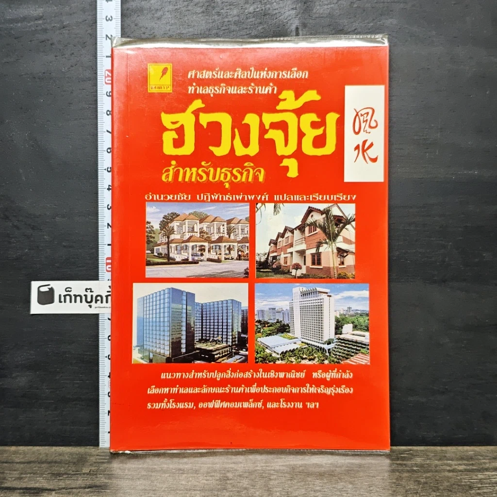 หนังสือ ฮวงจุ้ยสำหรับธุรกิจ รูปที่ 1