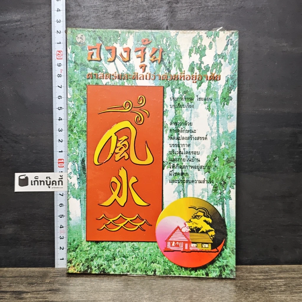 หนังสือ ฮวงจุ้ย ศาสตร์ศิลป์ว่าด้วยที่อยู่อาศัย รูปที่ 1