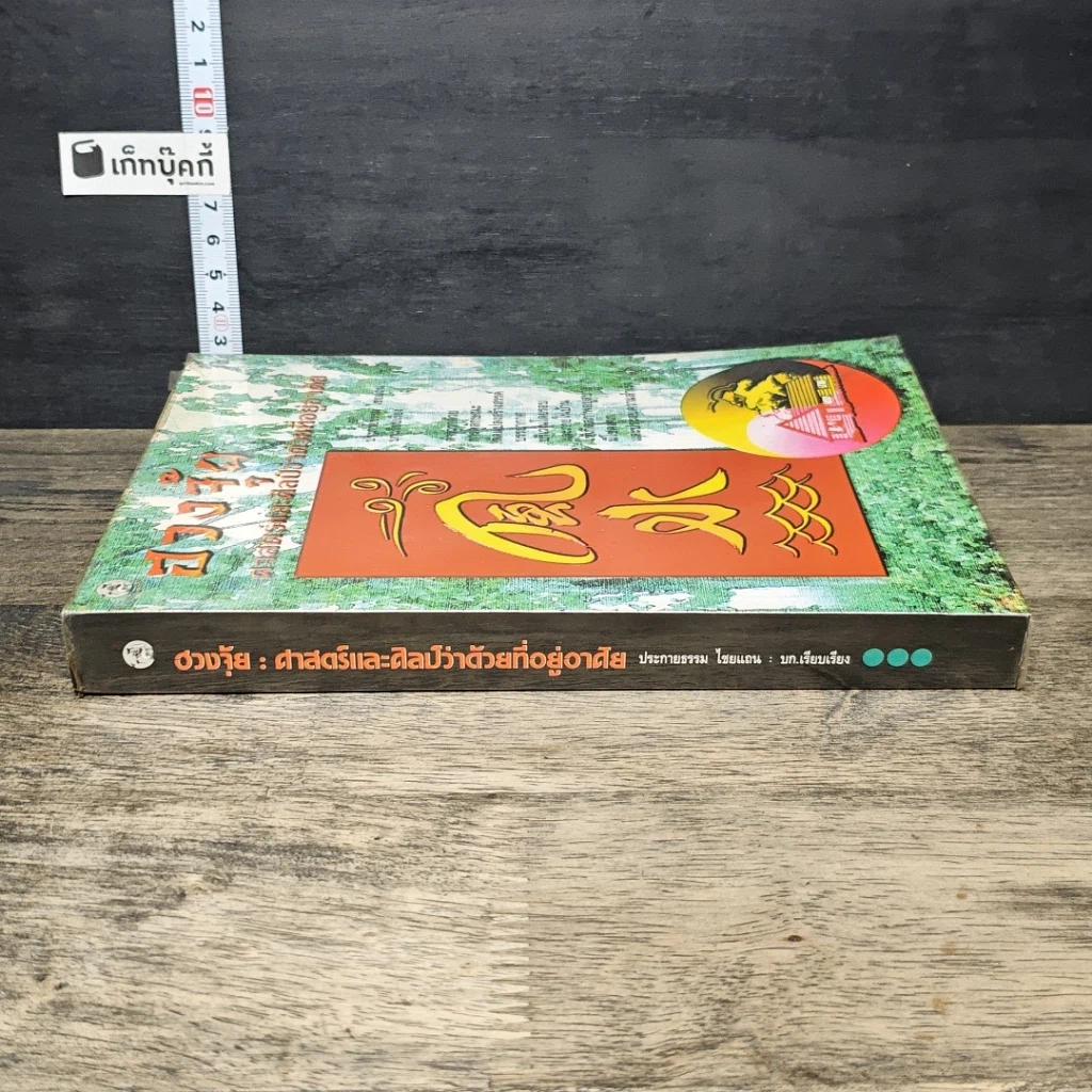หนังสือ ฮวงจุ้ย ศาสตร์ศิลป์ว่าด้วยที่อยู่อาศัย รูปที่ 2